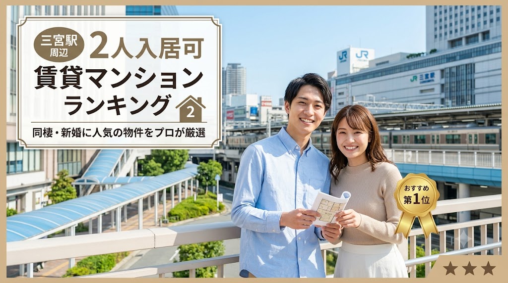 三宮駅の2人入居可賃貸おすすめランキング！人気おすすめ5選と二人暮らし選び方