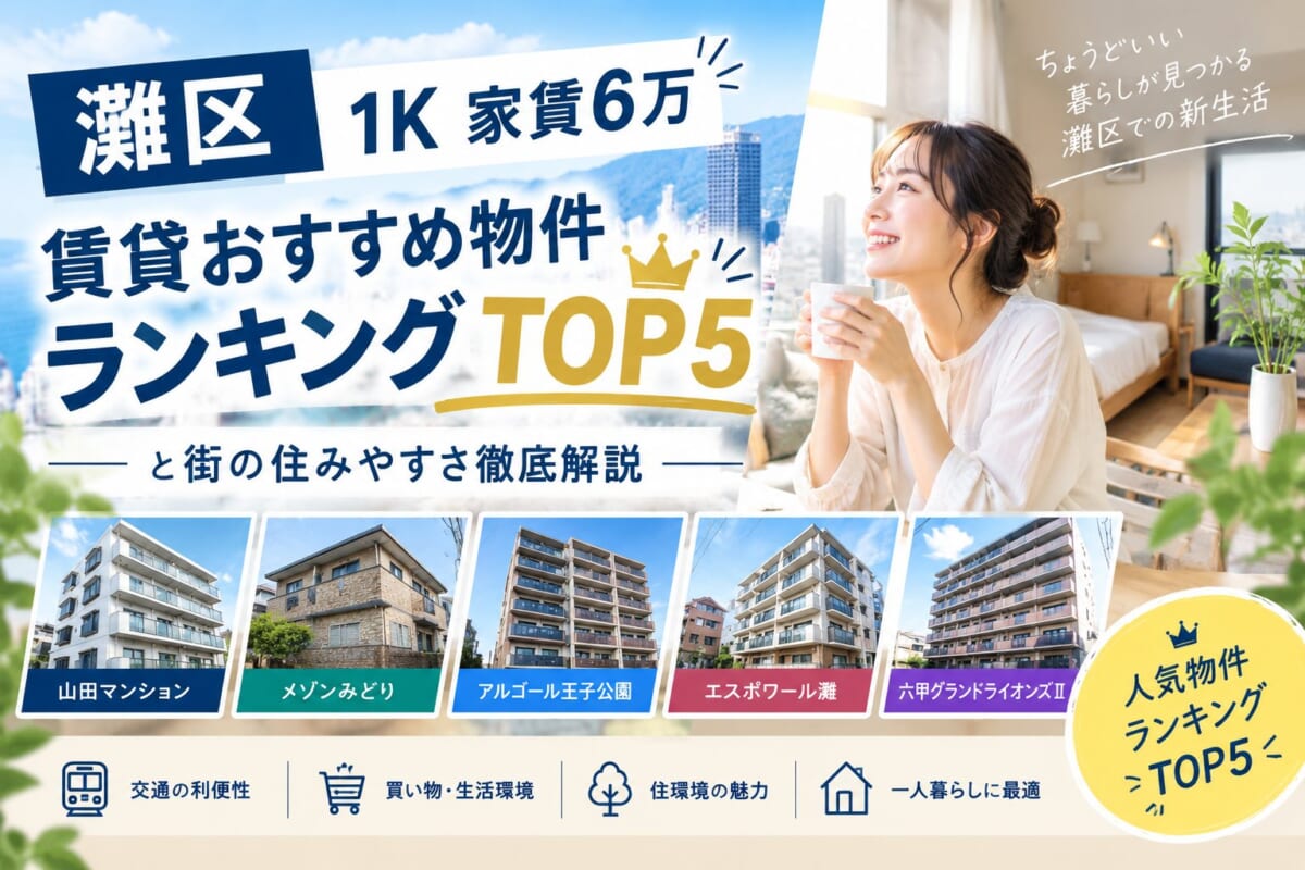 【灘区 1K 家賃6万】賃貸おすすめ物件ランキングTOP5と街の住みやすさ徹底解説